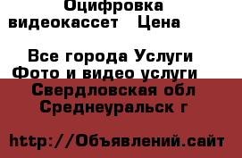 Оцифровка  видеокассет › Цена ­ 100 - Все города Услуги » Фото и видео услуги   . Свердловская обл.,Среднеуральск г.